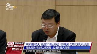 TOURISM BUREAU SUGGESTS MEASURES TO COMBAT COACH DRIVER FATIGUE 20170221 公視晨間新聞