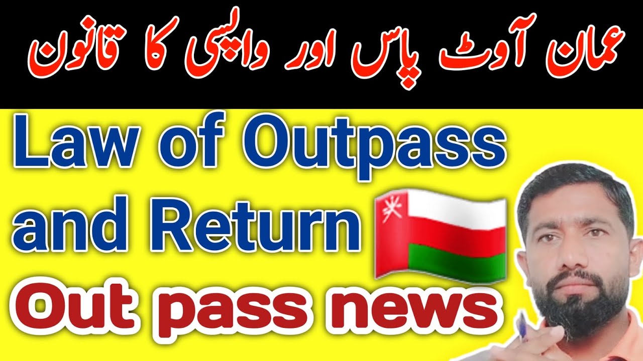 Oman outpass News | Out pass Law | Law of return after out pass
