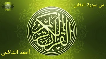 #أحمد الشافعي | من سورة التغابن | Ahmad Al Shofei