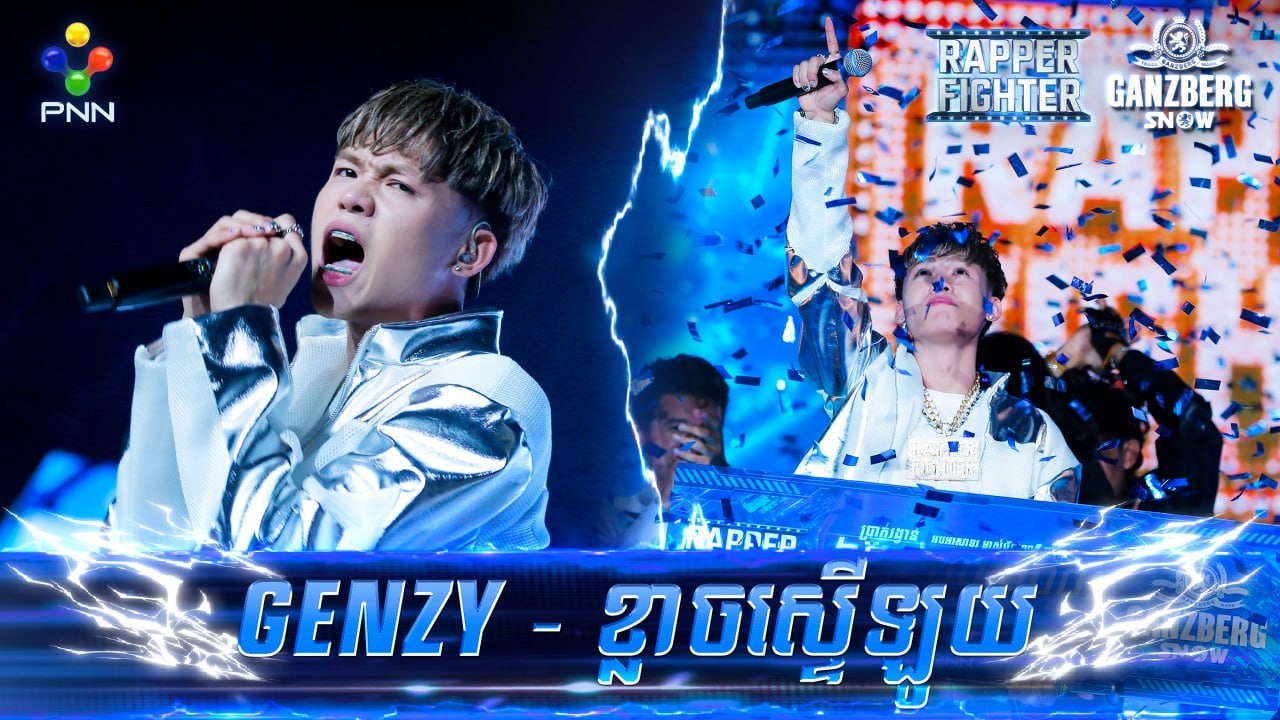 GENZY - ខ្លាចស្ទើរឡូយ [ FINAL ROUND ] - YouTube