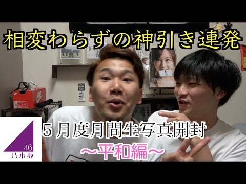 【乃木坂46】５月度月間生写真開封！〜平和編〜