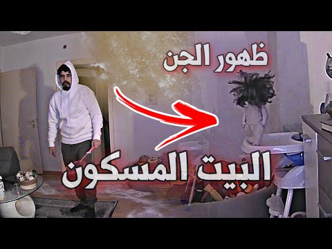 ظهور الجن بيتنا مسكون بالجن عفاريت الجن خالد النعيمي