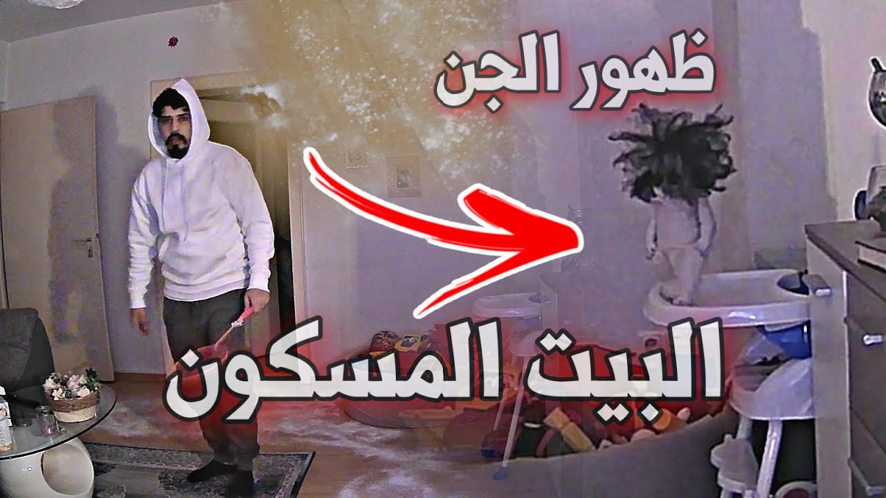 ظهور الجن !! بيتنا مسكون بالجن (عفاريت الجن ) خالد النعيمي