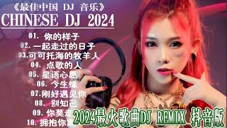 🔴2024夜店舞曲 重低音🚕《最佳中国 DJ 音乐》2024年最新dj歌曲 - 2024全中文舞曲串烧 - 全中文DJ舞曲 高清 新2024夜店混音 - 串烧 dj china remix 2024