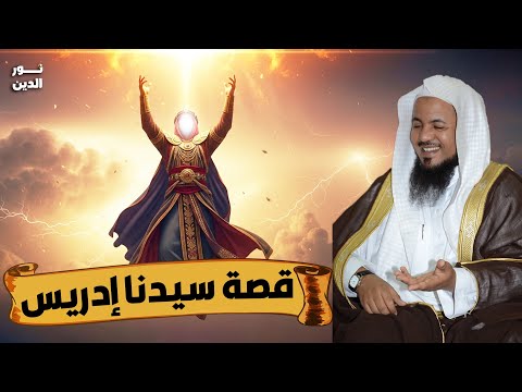 الشيخ محمد الشنقيطي قصة سيدنا إدريس الشيخ محمد الشنقيطي قصة سيدنا إدريس