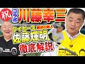 【川藤部屋コラボ】松村の川藤幸三さんモノマネが炸裂！タイガース期待の新人「佐藤輝明」を徹底解説！