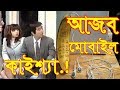 Ajob mobile kaishya bangla funny dubbing 2018 3 idiots fun