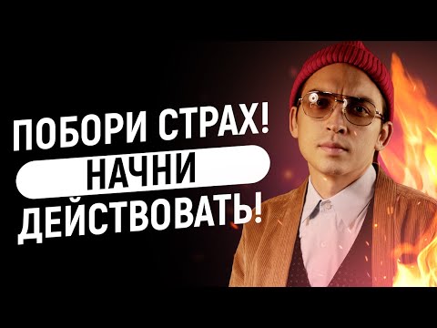 Побори страх! Начни действовать! Петр Осипов Метаморфозы Наука Целей