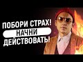 Побори страх! Начни действовать! Петр Осипов Метаморфозы Наука Целей