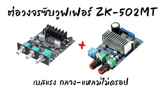 วิธีต่อวงจรซับวูฟเฟอร์ให้ ZK-502MT ให้ เบสแรง กลาง-แหลม ชัดใสไม่ดรอป