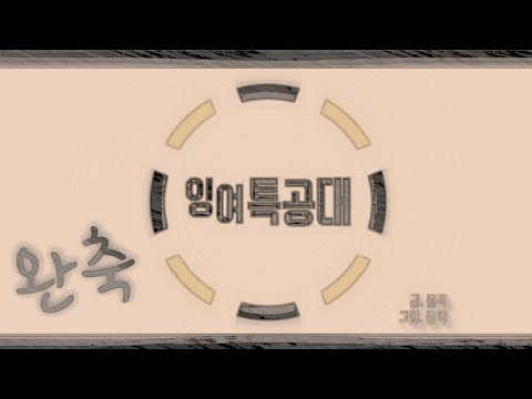 잉특 명대사 모음집/완결축하/슈퍼히어로/잉여특공대/박자편집