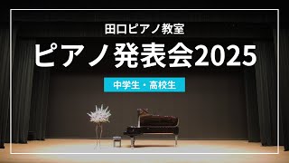 田口ピアノ教室 発表会2025｜まとめ（中学生・高校生）