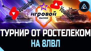 ТУРНИР ОТ РОСТЕЛЕКОМ НА 8лвл #shorts ★ vertical video ★