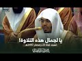 يا لجمال هذه التلاوة من سورتي القصص والعنكبوت للشيخ د ياسر الدوسري ليلة 23 9 1447هـ