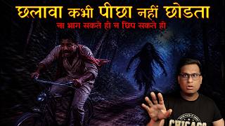 छलावा कभी पीछा नहीं छोडता | When Chalawa never stops following you | Puneet Bhai