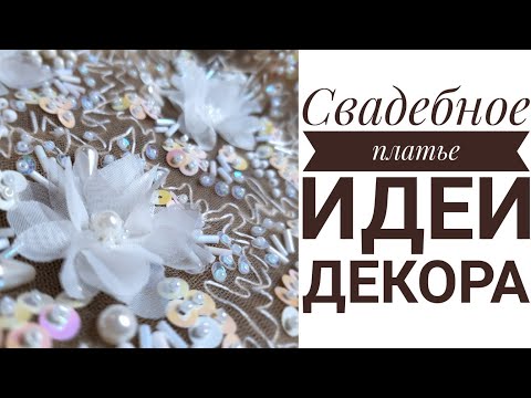 Свадебное платье - Идеи декора- Wedding dress