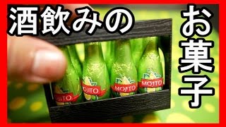 酒飲み必見のお菓子【子供は食べたらダメよ】