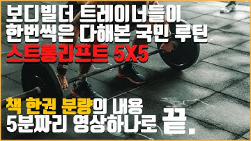 스트롱리프트5X5 운동 루틴 정말 깔끔하고 쉬운 설명