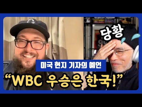 MLB 전문 기자가 한국을 <strong>WBC</strong> 우승팀으로 선택한 이유는? 립서비스(x) 국뽕(x) | DKTV