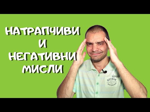 Видео: Как да се справим с натрапчивите мисли и страхове: защо възникват и как да се отървем