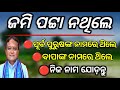 ନିଜ ନାମରେ ଜମି ନଥିଲେ❌ସହଜରେ ହେବ ପରିବର୍ତ୍ତନ/Land ownership transfer odisha/Land ownership change odisha