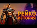 Mortal Kombat - Рейко | История персонажа