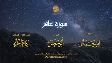 040 سورة غافر   برواية ابن جماز عن أبي جعفر   تراويح    القارئ مفتاح السلطني