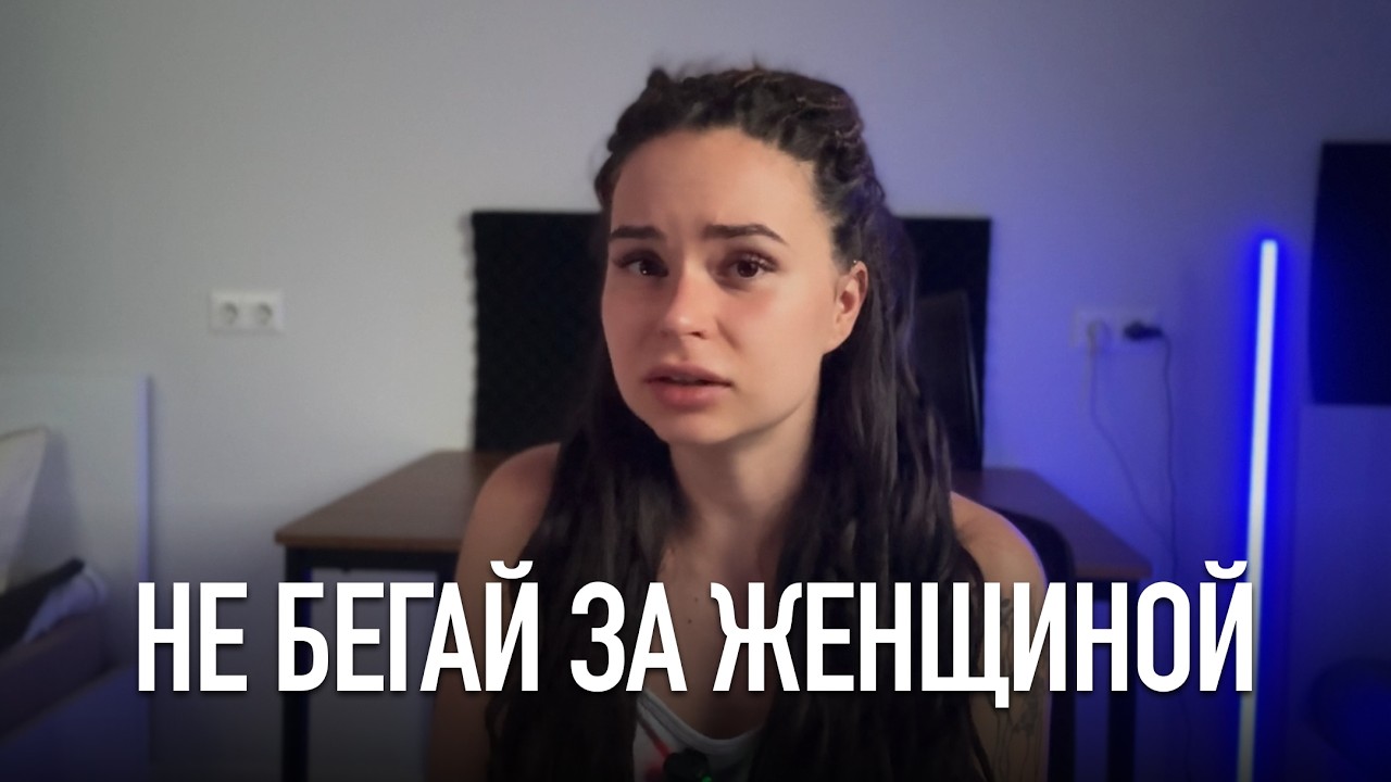 Хватит бегать за женщинами — Transcript
