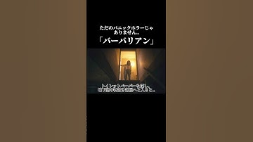 【ホラー映画】家に潜む恐ろしい何か..【バーバリアン】#ホラー映画 #映画紹介 #ホラー#バーバリアン
