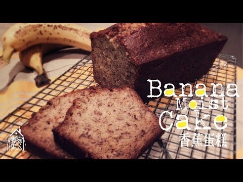 香蕉蛋糕 Banana Moist Cake