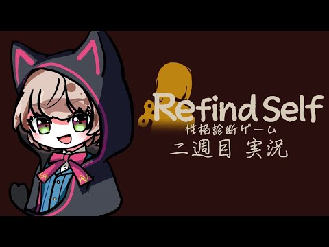 【Refind Self: 性格診断ゲーム】性格まるわかりになる心理系アイドル # 2　 【ゲーム実況 】