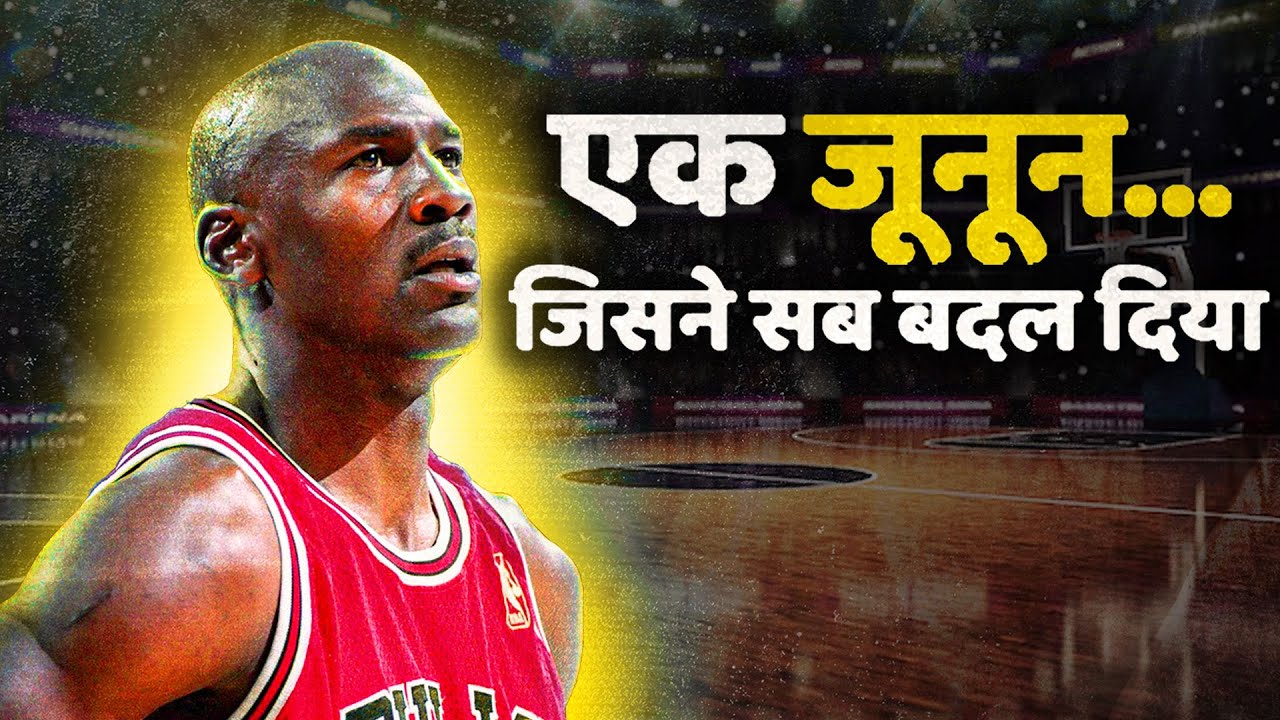 Michael Jordan: Ek Zid Jisne Unhe Legend Bana Diya