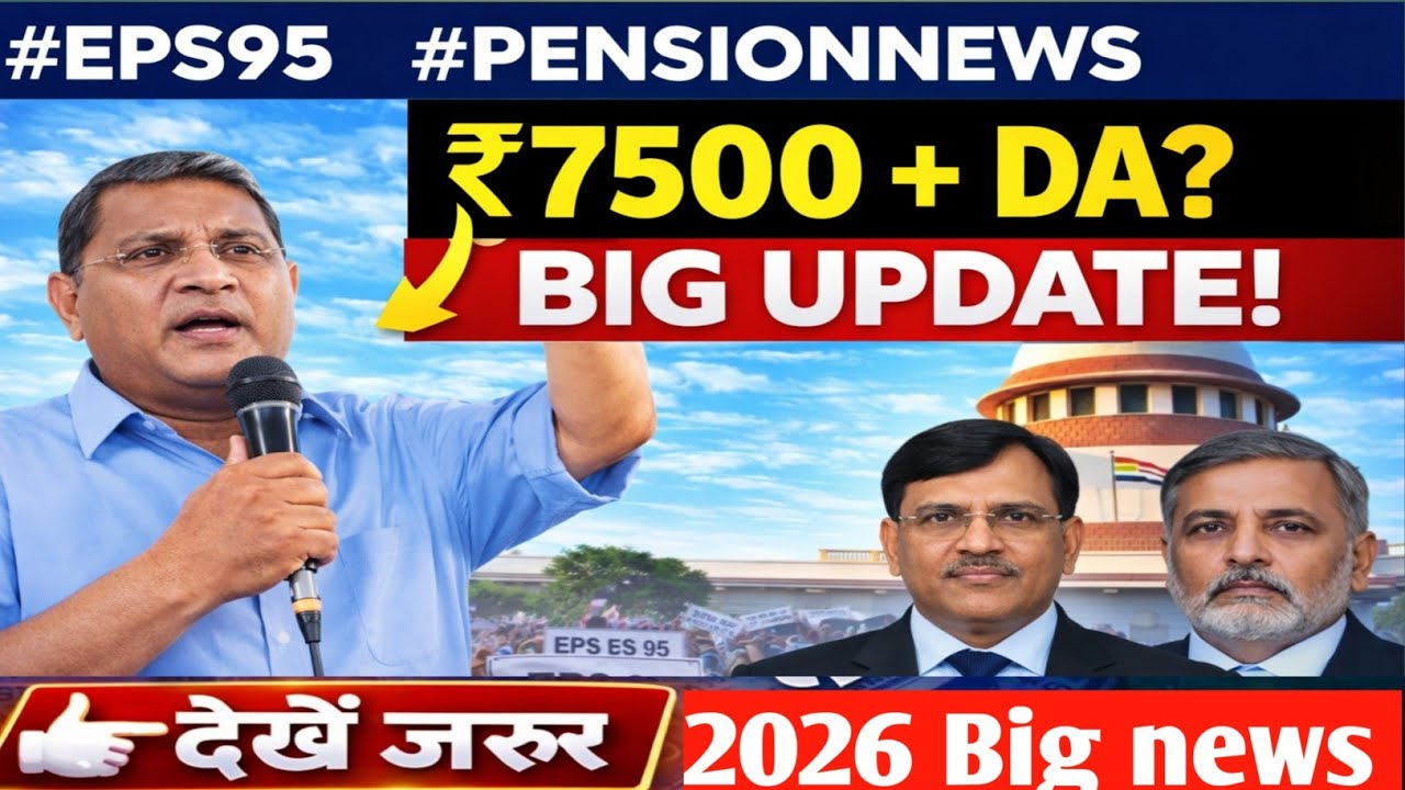 😱 EPS 95 Pension Big Update 2026 | ₹7500 + DA पर आया बड़ा फैसला | Pension News Today