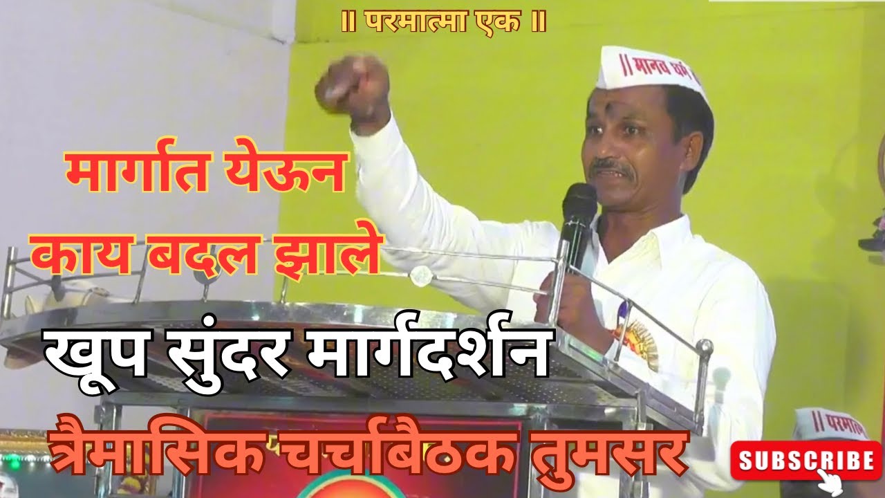 मार्गात येऊन काय बदल झाले खूप सुंदर मार्गदर्शन #parmatmaeklive #baba #babajumdevji