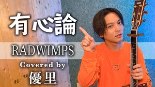 RADWIMPS【有心論】を歌ってみた【cover】