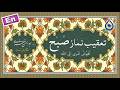 تعقیب نماز صبح «نگارش آسان» - Fajr Taqeebat - تعقيب صلاة الصبح