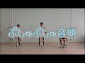 【ぷしゅぷしゅ音頭】盆踊りの踊り方をレクチャー!〜シナぷしゅ〜