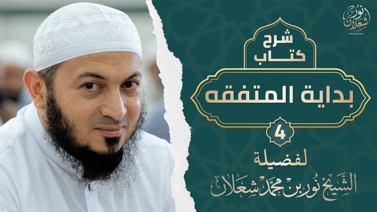 شرح بداية المتفقه (4) - كتاب الطهارة باب الآنية - للشيخ نور شعلان