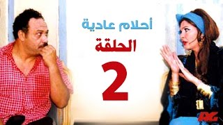 مسلسل احلام عادية HD  - الحلقة الثانية - بطولة النجمة يسرا - Ahlam 3adea Series Ep 02