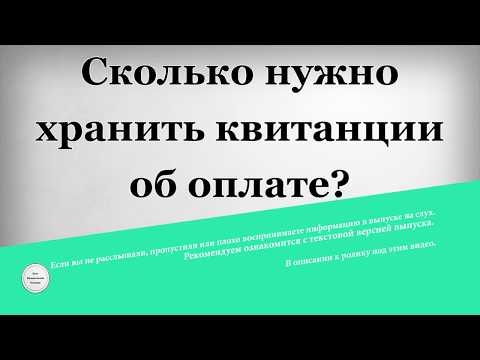 Сколько нужно хранить квитанции об оплате