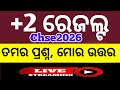 +2 ରେଜଲ୍ଟ ଚର୍ଚ୍ଚା (ସିଧା ପ୍ରଶ୍ନ ସଠିକ ଉତ୍ତର) ll +2 result ll chse 12th result ll Odisha+2 result