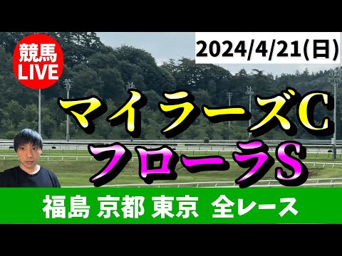 日曜の競馬は福島・京都・東京！マイラーズCとフローラSの日！2024/4/21(日)