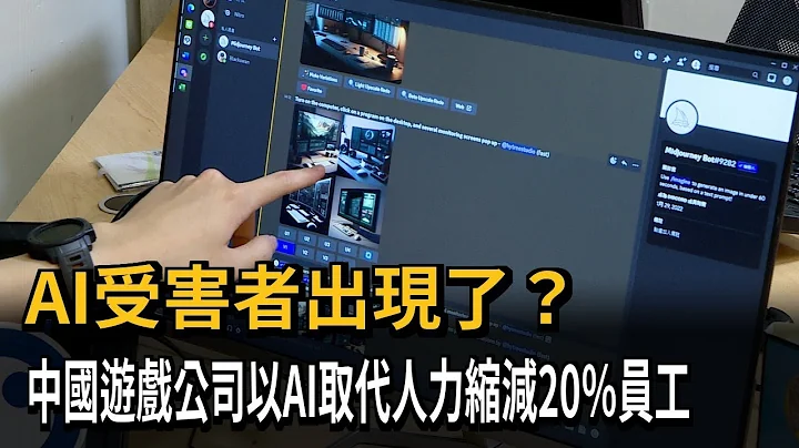 AI受害者出現了？　中國遊戲公司以AI取代人力縮減20％員工－民視新聞 - 天天要聞