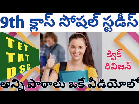 9th class social అన్ని పాఠాలు ఒకే విడియోలో/social classes in telugu/9th class social bits/tet trt ds