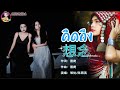 เพลงใหม อาข า2025 ค ดถ ง 想念 New Akha Song Videos 2025 Official Akhasong เพลงใหม อาข า2025 ค ดถ ง 想念 New Akha Song Videos 2025 Official Akhasong