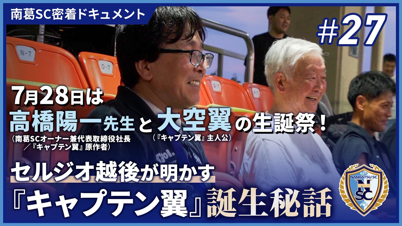 高橋陽一先生と大空翼は7月28日生まれ！特別な日に開催された南葛SC
