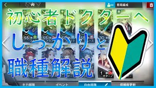 【アークナイツ】しっかりと職業解説！【初心者向け】