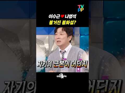 【#예능썰】 나영석 PD의 영원한 <strong>뮤즈</strong> 이수근 | 라디오스타 | TVPP | MBC 161109 방송 외