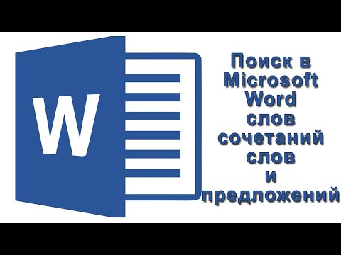 Поиск в Microsoft Word