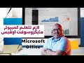 لازم تتعلم كمبيوتر ماهو    بودكاست نجاح تطوير الذات تعليم تسويق